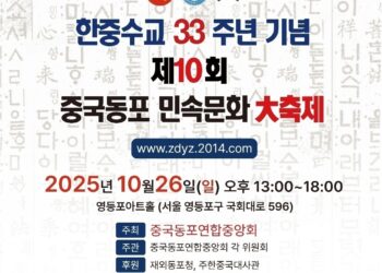 한.중수교 33주년, 중국동포 민속문화대축제