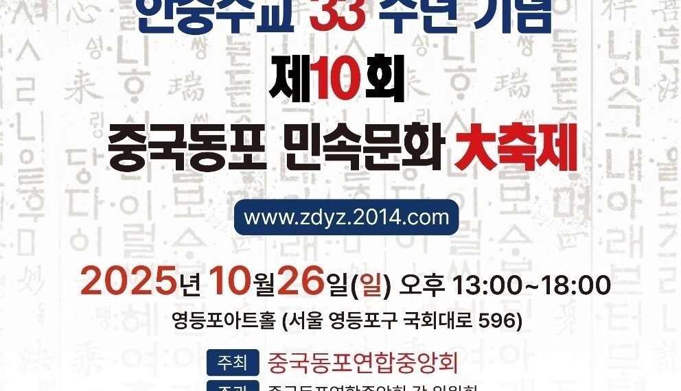 한.중수교 33주년, 중국동포 민속문화대축제